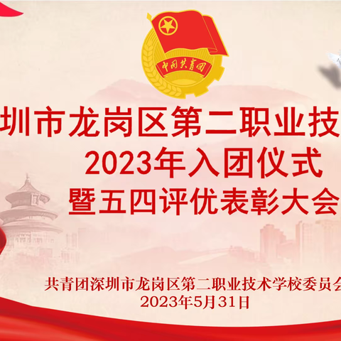 深圳市龙岗区第二职业技术学校2023年入团仪式暨五四评优表彰大会