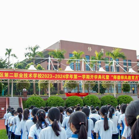 深圳市龙岗区第二职业技术学校2023-2024学年第一学期开学典礼暨“师德师风教育月”启动仪式