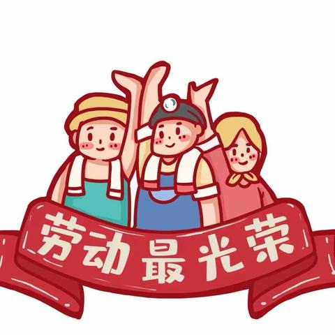 “快乐劳动·劳动最光荣”—新平县戛洒小蜜蜂幼儿园劳动节主题活动