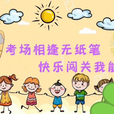 智趣闯关  乐游童年               ——哈密市第十小学一、二年级无纸笔测试