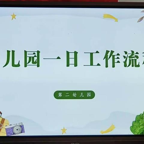 “研”一日生活，“促”质量提升——武川县第二幼儿园一日活动流程教研活动