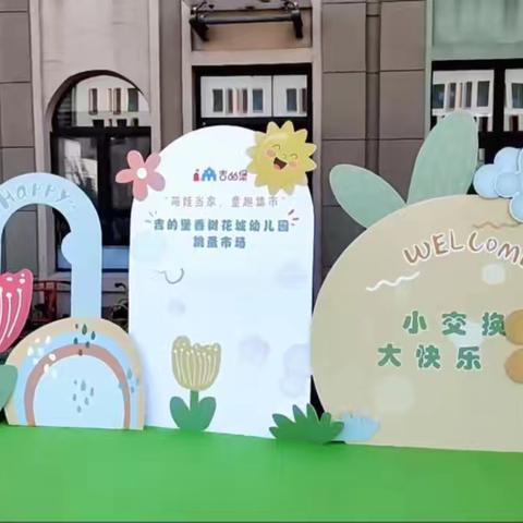 银川市金凤区吉的堡香树幼儿园六一活动——"萌娃当家"跳蚤市场