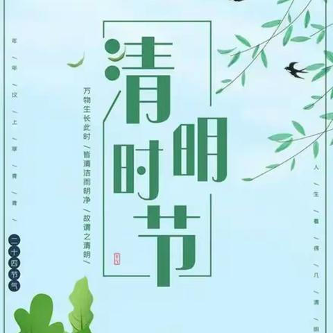 🌿 清明踏青 平安随行 🌿