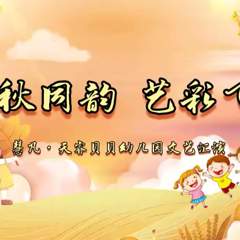 天睿贝贝幼儿园『金秋同韵，艺彩飞扬』文艺汇演圆满成功