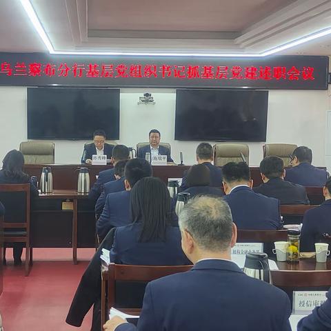 乌兰察布分行召开2023年度基层党组织书记抓基层党建述职会议