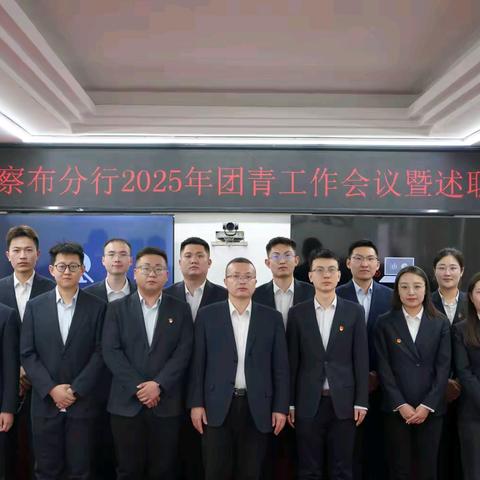 乌兰察布分行2025年团青工作会议暨述职会议
