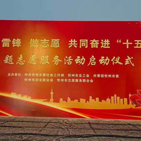 学雷锋践初心 志愿服务暖人心——忻州市健身气功协会参加学雷锋纪念日主题志愿服务活动启动仪式