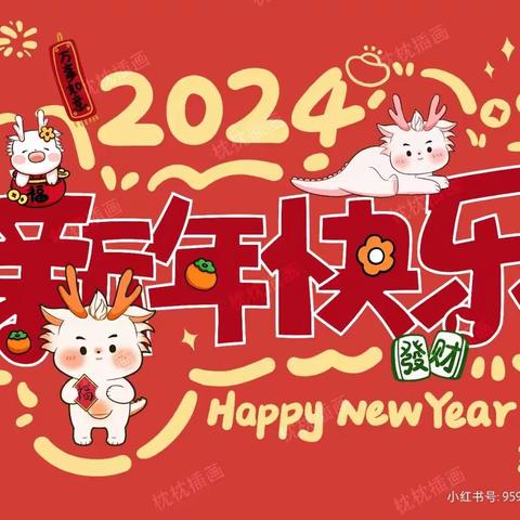 庆元旦 迎新年——金色未来幼儿园元旦活动