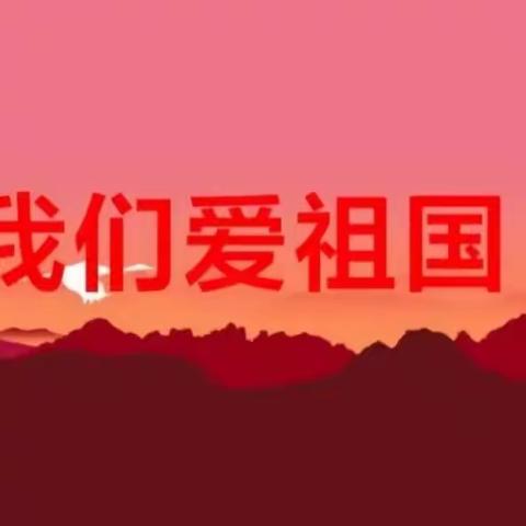 关爱学生幸福成长——临漳镇新世纪北校“我们爱祖国”