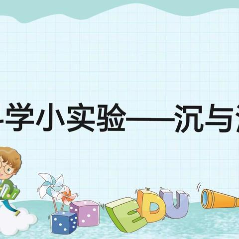 则克台镇阿西勒幼儿园科学小实验——沉与浮