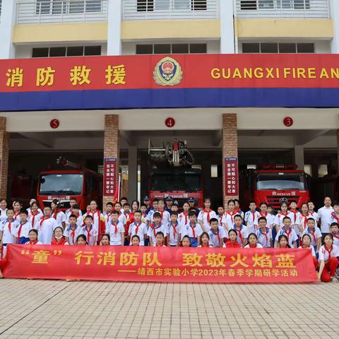 “童”行消防队 致敬火焰蓝——靖西市实验小学开展消防安全研学活动