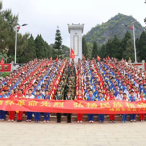 缅怀先辈祭英魂，继承遗志正当时——靖西市实验小学清明节祭扫烈士墓活动纪实