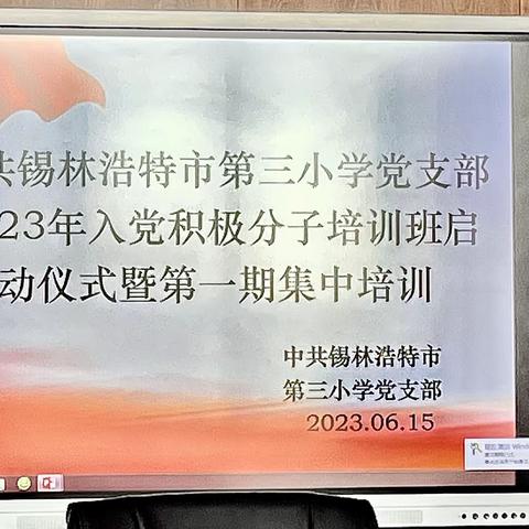 感党恩 听党话 跟党走——中共锡林浩特市第三小学党支部开展2023年入党积极分子培训活动