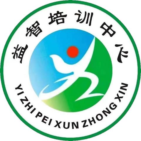 新征程，再出发—— 益智培训教师基本功颁奖暨期末总结大会