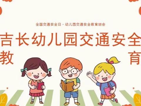 吉长幼儿园交通安全教育