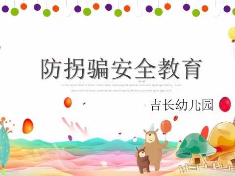 《防拐骗安全教育》--吉长幼儿园