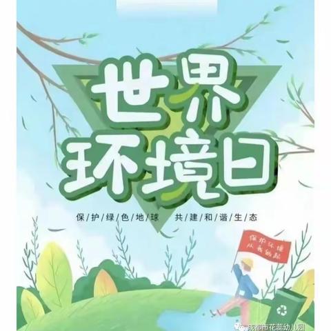 保护环境  你我同行——太平明德小学世界环境日主题系列活动纪实