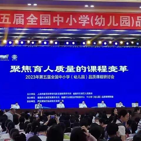 聚焦育人质量的课程变革——2023年第五届全国中小学（幼儿园）品质课程研讨会