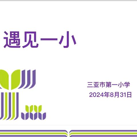 三亚市第一小学一年级新生家长会 遇见一小  为爱启航