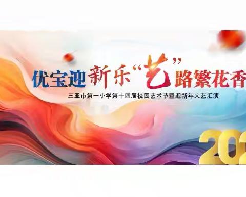 “优宝迎新乐 艺路繁花香” 三亚市第一小学第十四届校园艺术节暨新年文艺汇演
