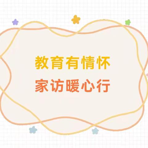教育有情怀，家访暖心行——三亚市第一小学寒假家访活动