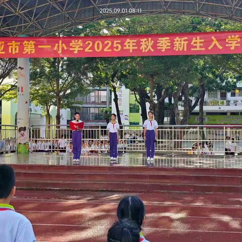 启智润心 逐光成长 | 三亚市第一小学2025年秋季开学典礼暨新生入学仪式启幕