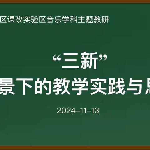 “三新”背景下的教学实践与思考——新城区义务教育教学改革实验区音乐学科主题教研