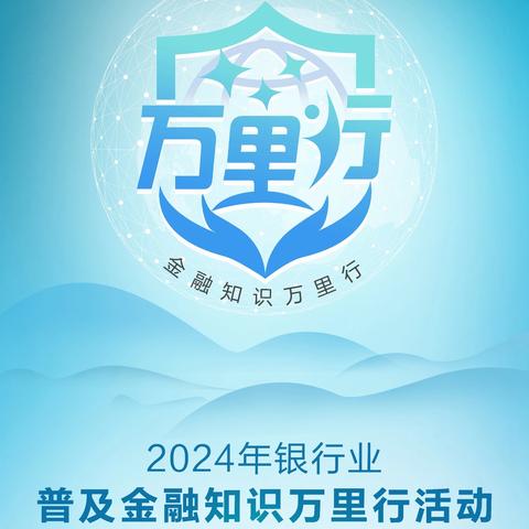 上海银行盐城分行2024年“普及金融知识万里行”宣传教育活动——厅堂反诈主题宣传