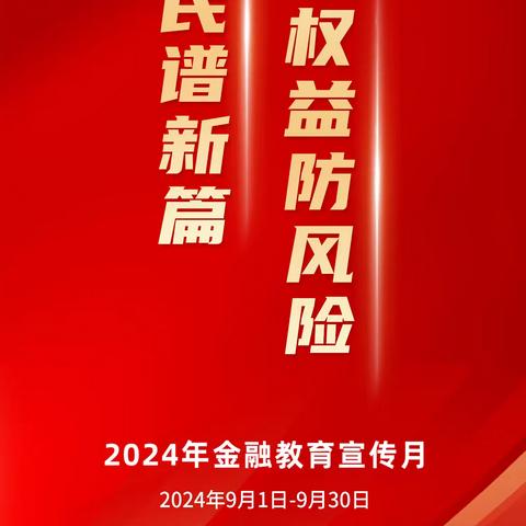 上海银行盐城分行 网点厅堂消保权益保护教育宣传——2024年“金融教育宣传月”活动