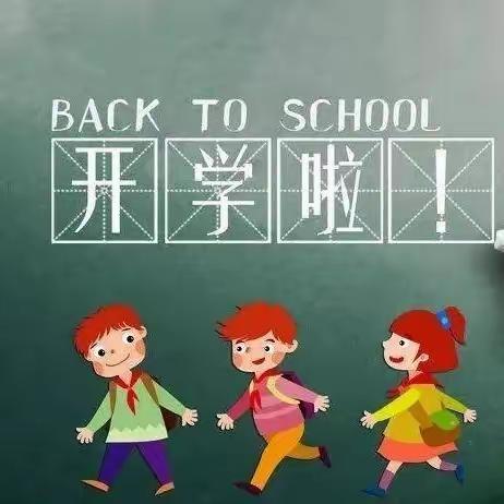 开学在即，收心有“计”——新华小学2024春季开学收心指南