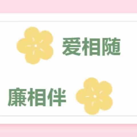 【师德师风】廉洁从教，用爱相伴——曼京幼儿园绿色教师节倡议书