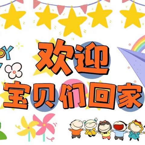 欣阳教育——鸡冠山花园幼儿园中二班开学第一天精彩瞬间～