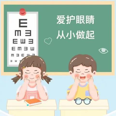 保护“视”界 科学护眼