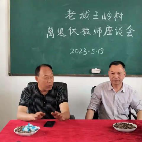 回忆满满泪湿巾，建言敬策话前景——淅川县老城镇王岭小学退休教师座谈话