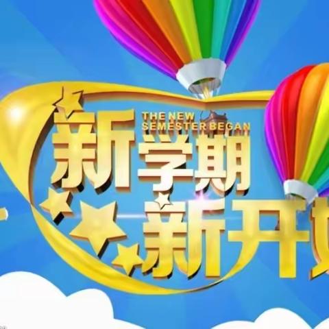 开启新学期，筑梦新未来——老城镇王岭小学开学典礼