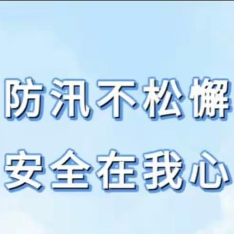 防汛抢险，石化社区做足“备”字文章