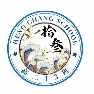 恒昌中学高二十三班五一假期劳动实践纪实