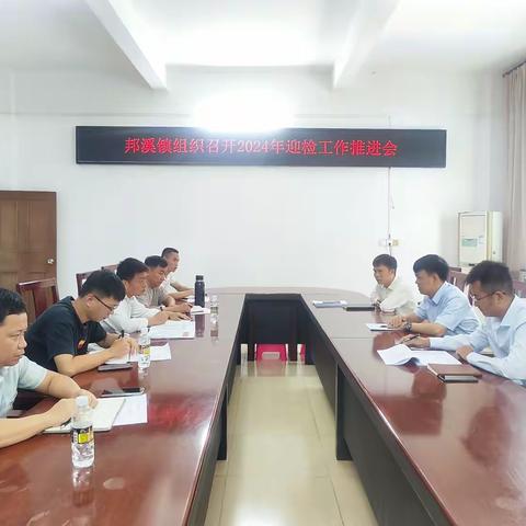 邦溪镇组织召开2024年迎检工作推进会