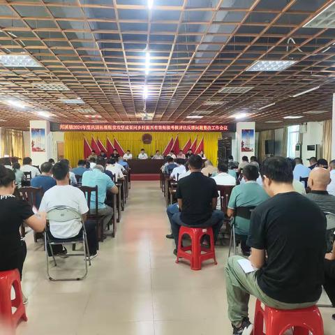 邦溪镇召开2024年度巩固拓展脱贫攻坚成果同乡村振兴有效衔接考核评估反馈问题整改工作会议