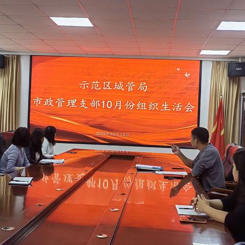 示范区城管局市政管理支部十月份主题党日活动