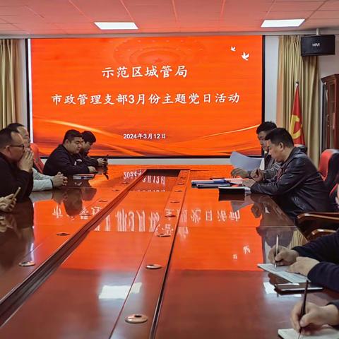 示范区城管局市政管理支部三月份主题党日活动