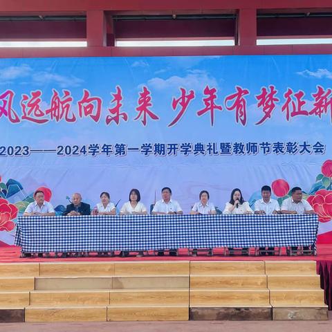 乘风远航向未来，少年有梦征新程 ——精河县初级中学2023—2024学年第一学期开学典礼暨教师节表彰大会