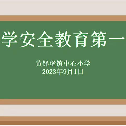 黄铎堡镇中心小学开学安全教育第一课