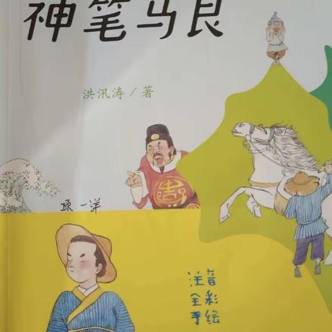 云上品味书香，阅读促进成长-课外阅读《神笔马良》