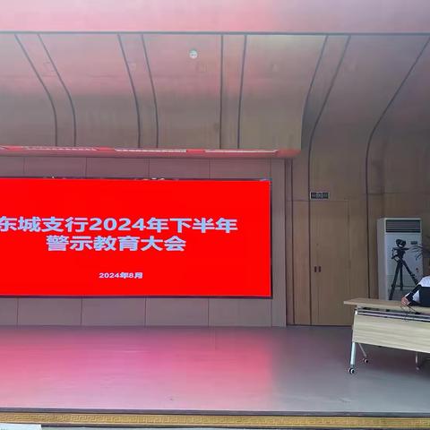 东城支行召开2024年下半年警示教育大会