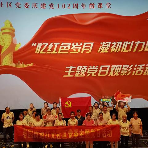 红光社区党委“忆红色岁月  凝初心力量”主题党日观影活动