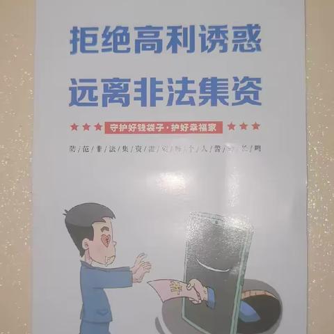 防范非法集资宣传教育工作总结