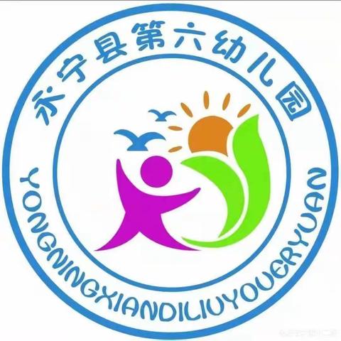 安全教育温馨提示——永宁县第六幼儿园