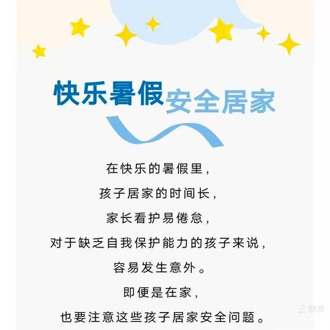 快乐暑假，安全相伴——永宁县第六幼儿园暑假居家安全温馨提示