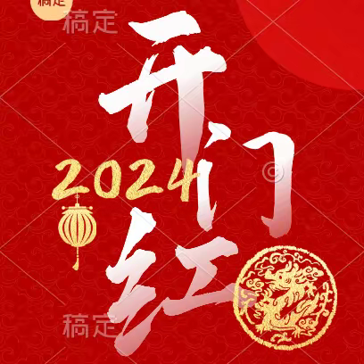 2024年新春致词